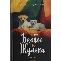 Барбос и Жулька: рассказы