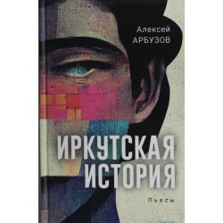 Иркутская история: пьесы