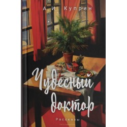 Чудесный доктор: рассказы