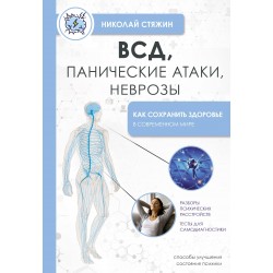 ВСД, панические атаки, неврозы