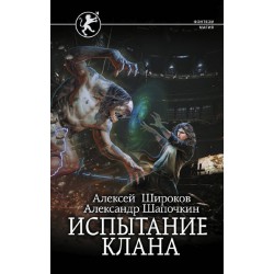 Испытание клана