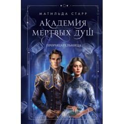 Академия мертвых душ. Прорицательница