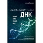 Астрологическая ДНК. Методики анализа натальной карты. Анжелика Журавская