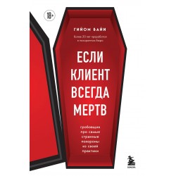 Если клиент всегда мертв