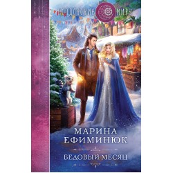 Бедовый месяц