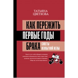 Как пережить первые годы брака. Советы неопытной жены