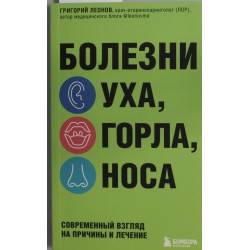 Болезни уха, горла, носа. Современный взгляд на причины и лечение