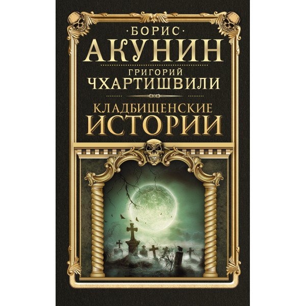 Кладбищенские истории. Борис Акунин