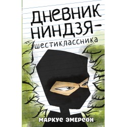 Дневник ниндзя-шестиклассника