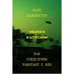 Уфологи в штатском. Как спецслужбы работают с НЛО