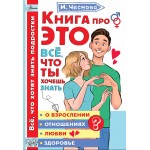 Книга про ЭТО. Все, что ты хочешь знать о взрослении, отношениях, любви, здоровье. Ирина Чеснова