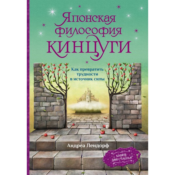 Японская философия кинцуги. Как превратить трудности в источник силы. Андреа Лендорф