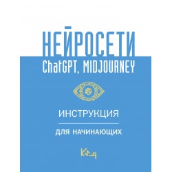 Нейросети ChatGPT, Midjourney. Инструкция для начинающих