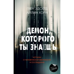Демон, которого ты знаешь