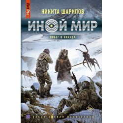 Иной мир. Побег в никуда