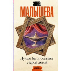 Лучше бы я осталась старой девой