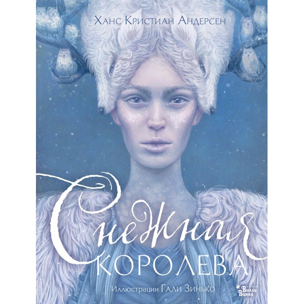 Снежная королева. Иллюстрации Гали Зинько. Ханс Кристиан Андерсен