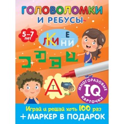 Головоломки и ребусы. Для детей 5–7 лет