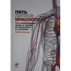 Пять литров красного: Что необходимо знать о крови, ее болезнях и лечении