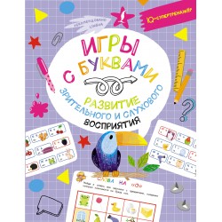 Игры с буквами: развитие зрительного и слухового восприятия