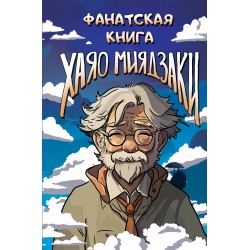 Фанатская книга Хаяо Миядзаки
