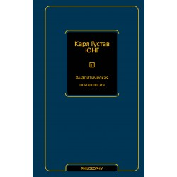 Аналитическая психология