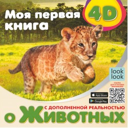 Моя первая 4D книга о животных