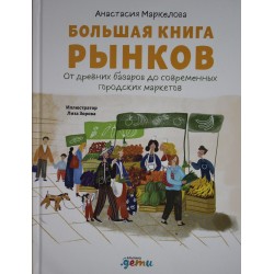 Большая книга рынков : От древних базаров до современных городских маркетов