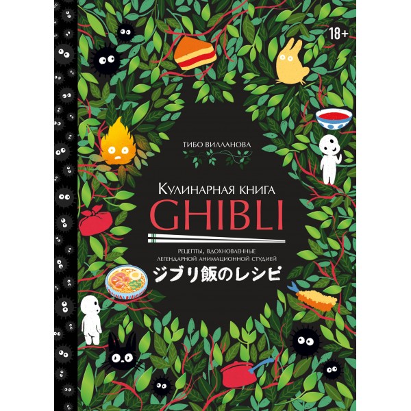 Кулинарная книга Ghibli. Рецепты, вдохновленные легендарной анимационной студией. Тибо Вилланова