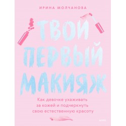 Твой первый макияж. Как девочке ухаживать за кожей и подчеркнуть свою естественную красоту