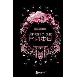 Японские мифы