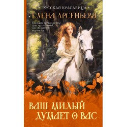 Ваш милый думает о вас