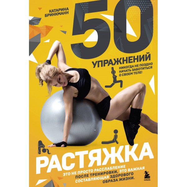 50 упражнений: растяжка. Катарина Бринкманн