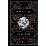 Из глубин. Вера Камша
