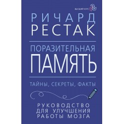 Поразительная память. Тайны, секреты, факты