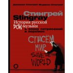 История русской рок-музыки в эпоху потрясений и перемен. Джоанна Стингрей