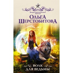 Волк для ведьмы