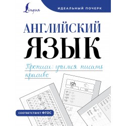 Английский язык. Прописи: учимся писать красиво
