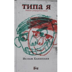 Типа я
