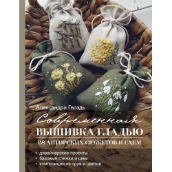 Современная вышивка гладью. 28 авторских сюжетов и схем