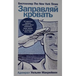 Заправляй кровать: 10 простых правил, которые могут изменить твою жизнь и, возможно, весь мир