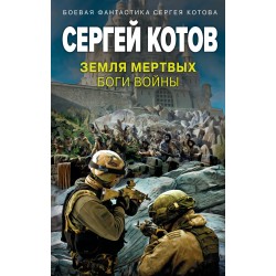 Земля мертвых. Боги войны