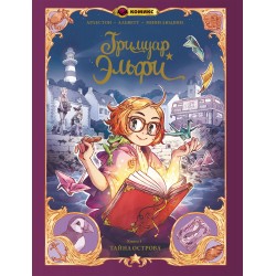 Гримуар Эльфи. Книга 1. Тайна острова