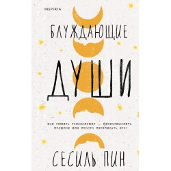 Блуждающие души