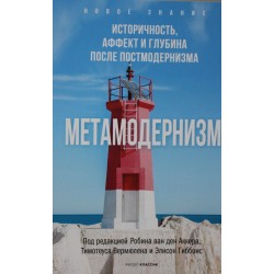 Метамодернизм. Историчность, Аффект и Глубина после постмодернизма
