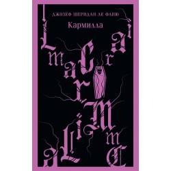 Кармилла с иллюстрациями