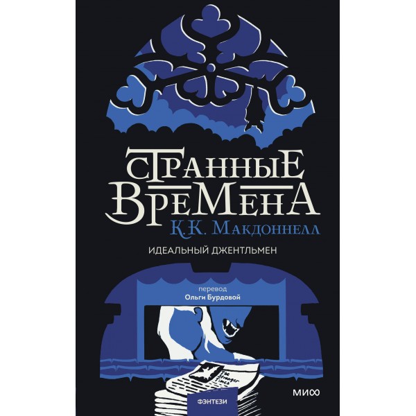 Странные времена. Идеальный джентльмен. Куив Макдоннелл