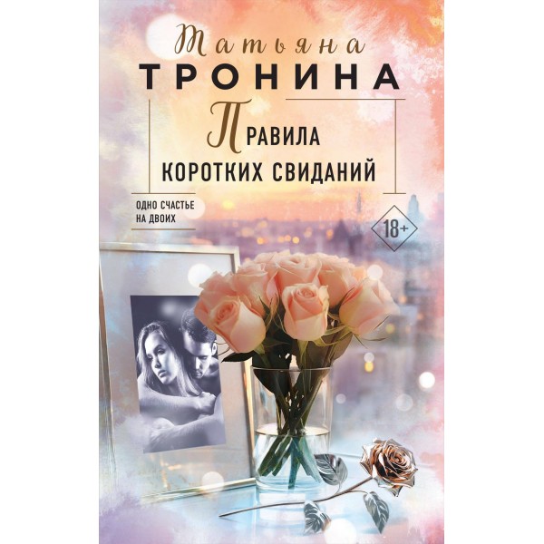 Правила коротких свиданий. Татьяна Тронина