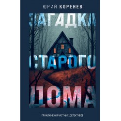 Загадка старого дома. Приключения частных детективов