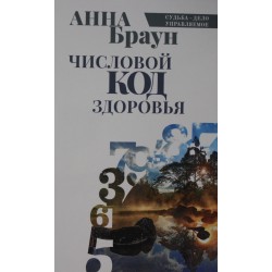 Числовой код здоровья